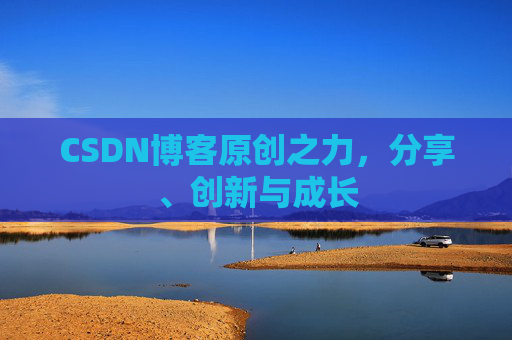 CSDN博客原创之力，分享、创新与成长